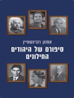 סיפורם של יהודים חילוניים (The Story of the Secular Jews)